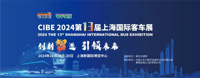 定档！聚申城，2024年第13届上海国际客车展荣耀再启！(图1)