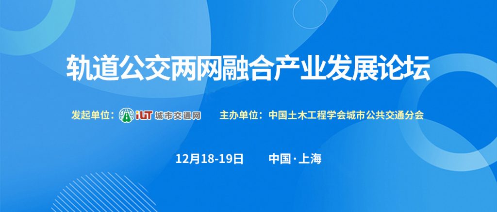 2024綠色交通發(fā)展系列論壇——軌道公交兩網(wǎng)融合