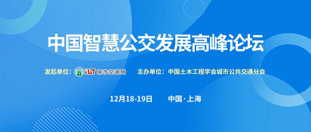 中國(guó)智慧公交發(fā)展高峰論壇