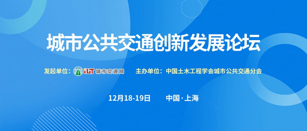 2024綠色交通發(fā)展系列論壇——城市公共交通創(chuàng)新發(fā)展