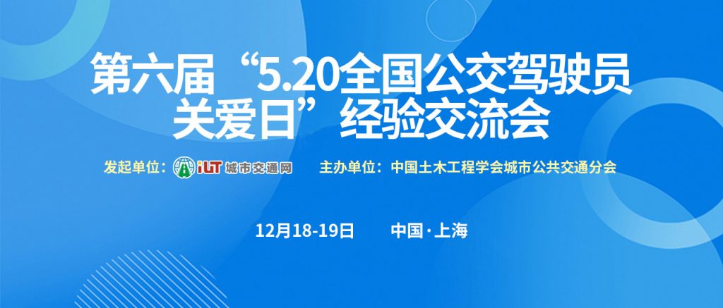 2024綠色交通發展系列論壇——“5·20全國公交駕駛員關愛日”經驗交流