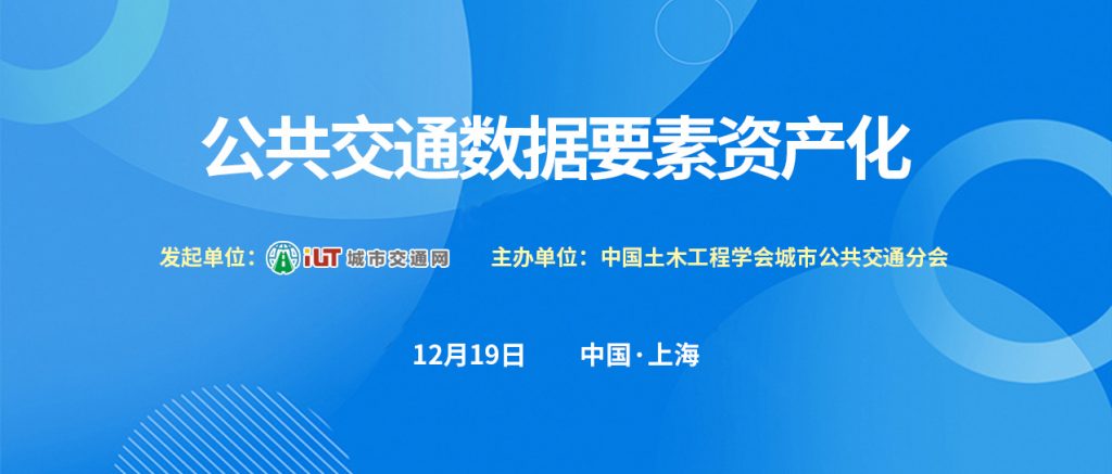 2024綠色交通發(fā)展系列論壇——公共交通數(shù)據(jù)要素資產(chǎn)化