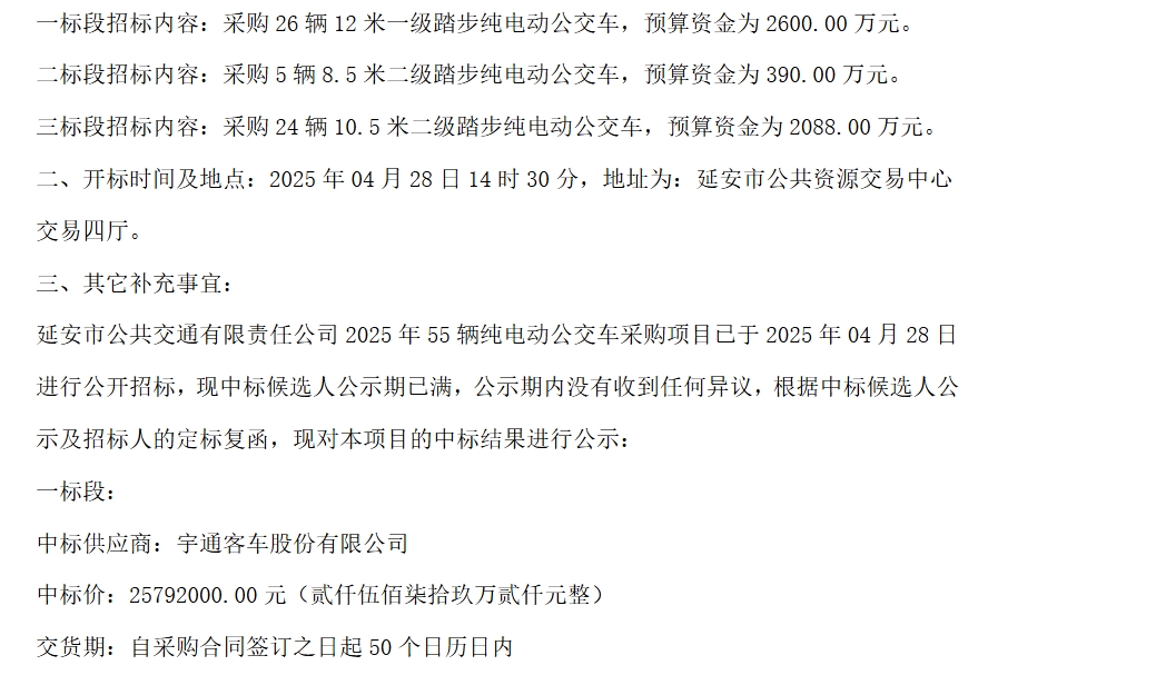 延安市公共交通有限責(zé)任公司2025年55輛純電動(dòng)公交車采購項(xiàng)目-中標(biāo)結(jié)果公示(圖2)