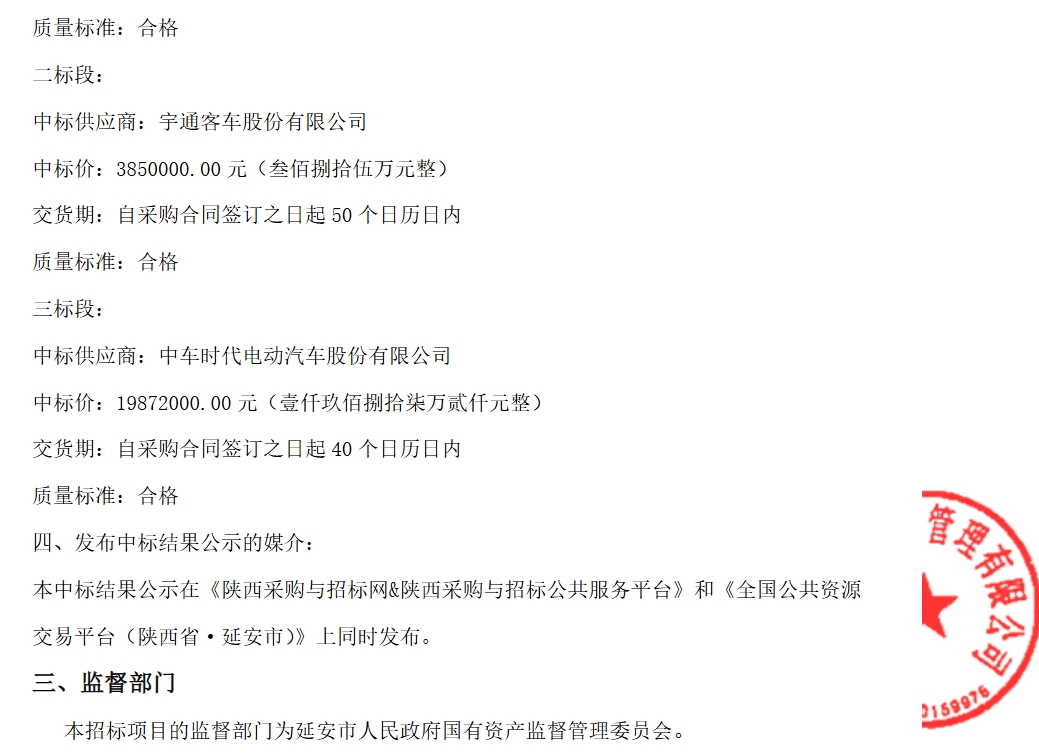 延安市公共交通有限責(zé)任公司2025年55輛純電動(dòng)公交車采購項(xiàng)目-中標(biāo)結(jié)果公示(圖3)