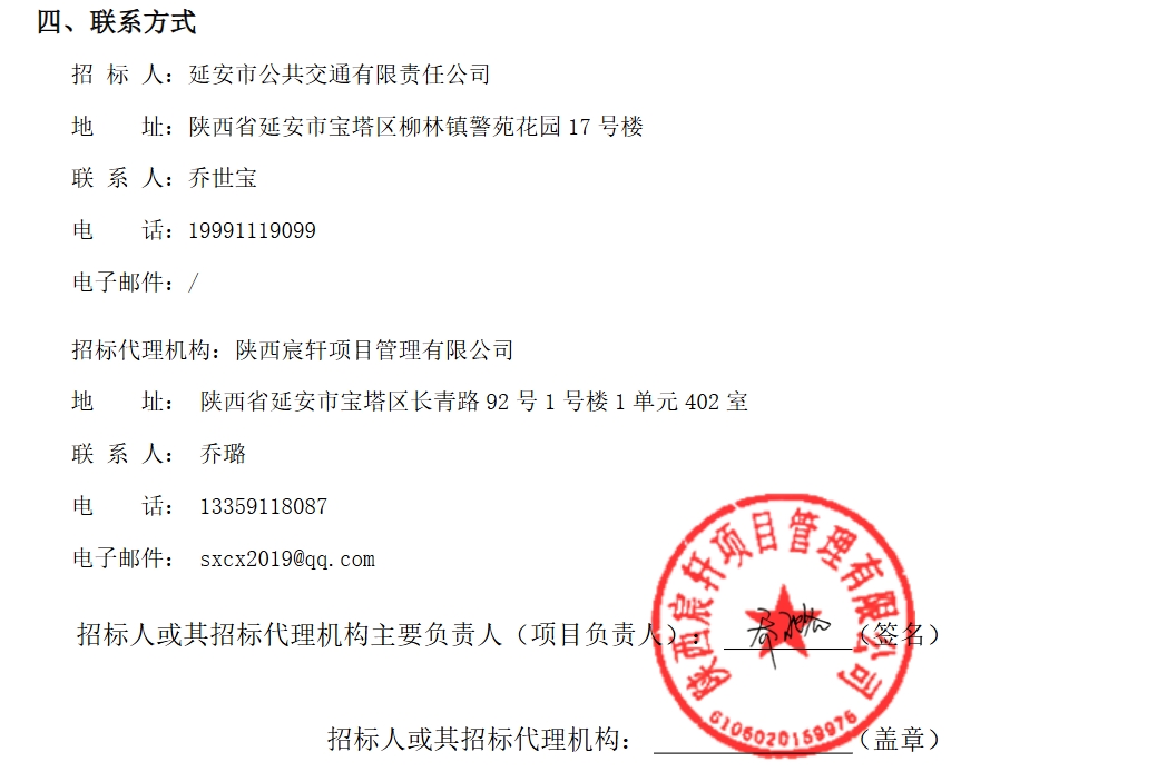 延安市公共交通有限責(zé)任公司2025年55輛純電動(dòng)公交車采購項(xiàng)目-中標(biāo)結(jié)果公示(圖4)
