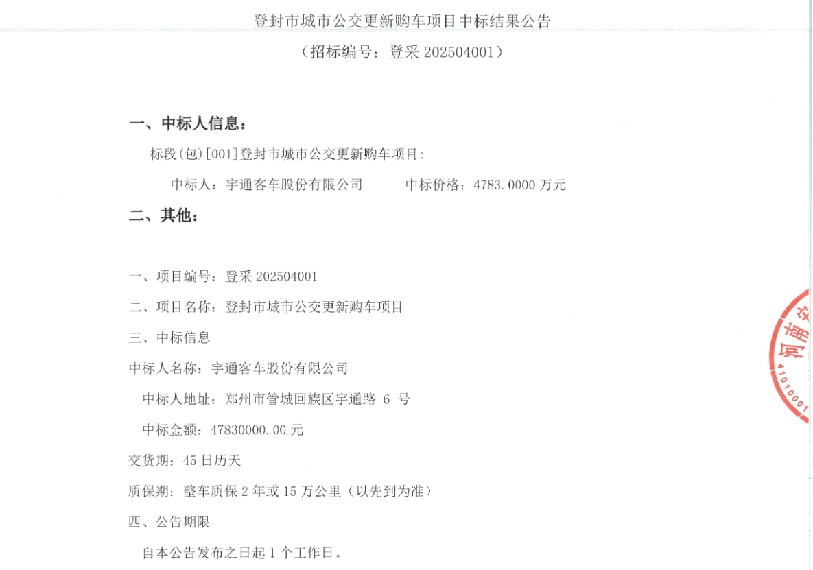 中標(biāo)丨4783萬(wàn)！宇通客車(chē)再次斬獲大單(圖1)