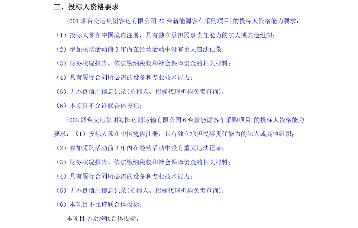招標(biāo)丨煙臺(tái)交運(yùn)集團(tuán)新能源客車(chē)采購(gòu)項(xiàng)目招標(biāo)公告(圖2)