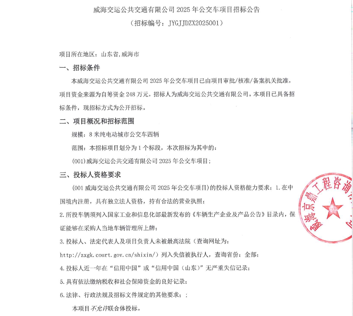 招標丨威海交運公共交通有限公司2025年公交車項目招標公告(圖1)