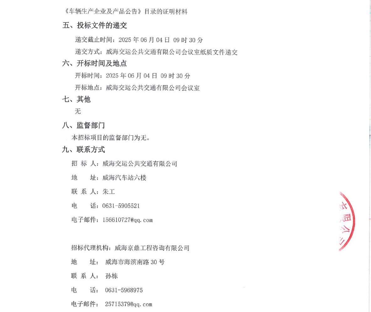 招標丨威海交運公共交通有限公司2025年公交車項目招標公告(圖3)