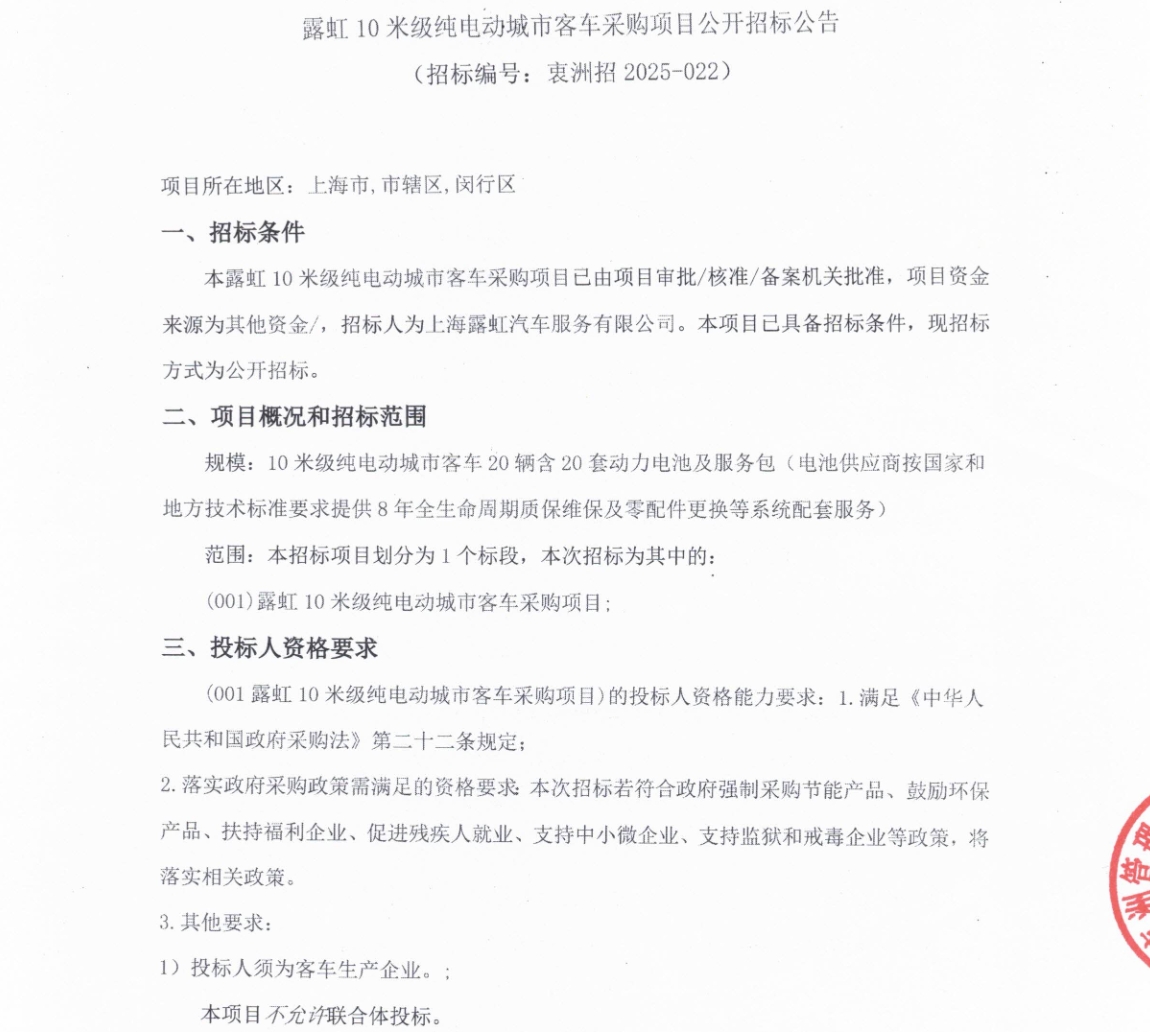 招標丨露虹10米級純電動城市客車采購項目公開招標公告(圖1)