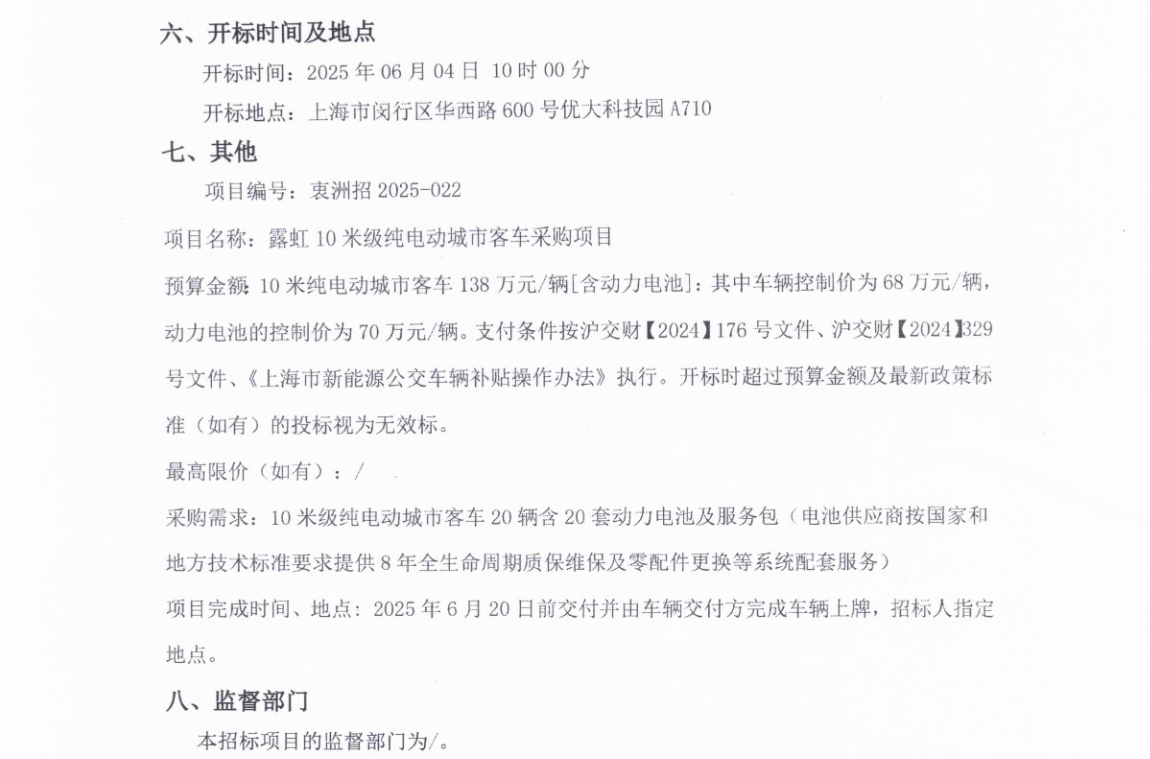 招標丨露虹10米級純電動城市客車采購項目公開招標公告(圖3)