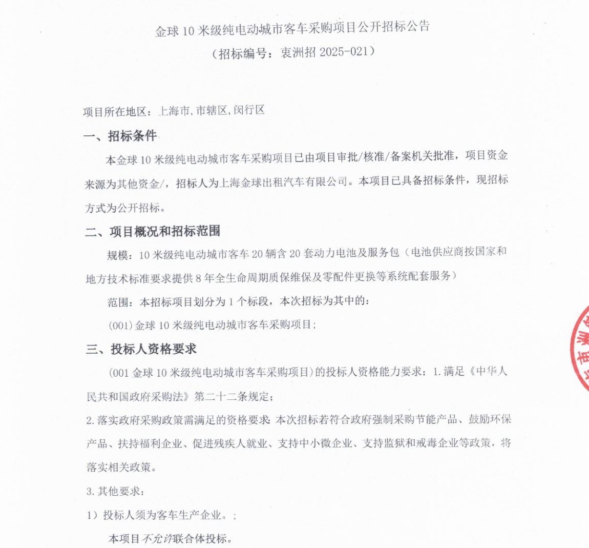 招標(biāo)丨金球10米級純電動(dòng)城市客車采購項(xiàng)目公開招標(biāo)公告(圖1)