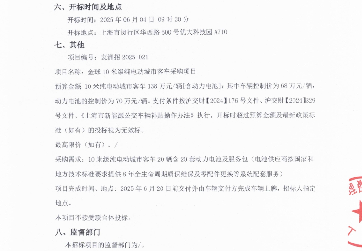 招標(biāo)丨金球10米級純電動(dòng)城市客車采購項(xiàng)目公開招標(biāo)公告(圖3)