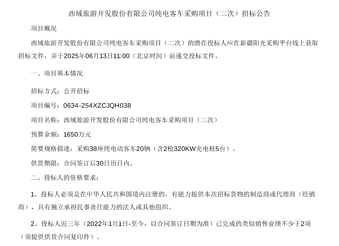 西域旅游开发股份有限公司纯电客车采购项目（二次）招标公告(图1)