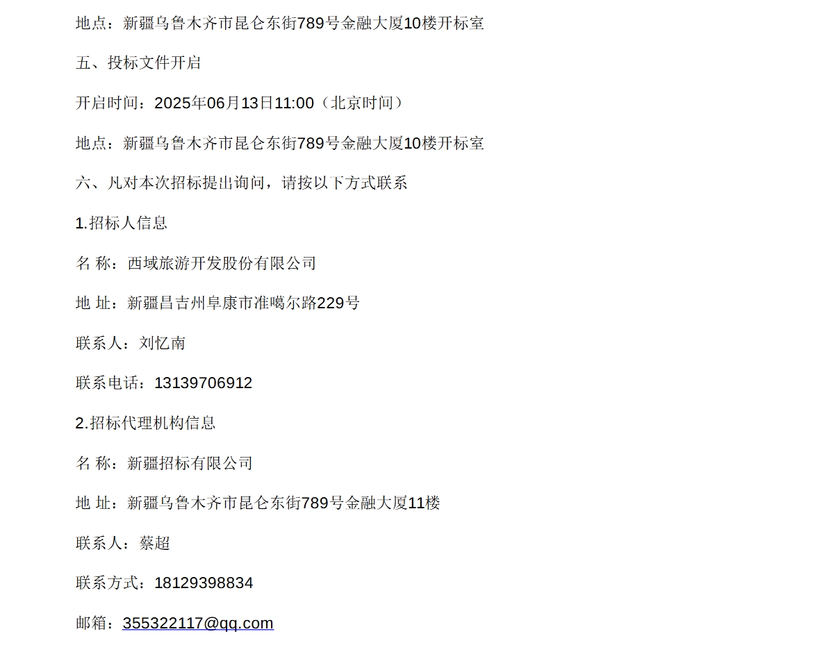 西域旅游开发股份有限公司纯电客车采购项目（二次）招标公告(图3)