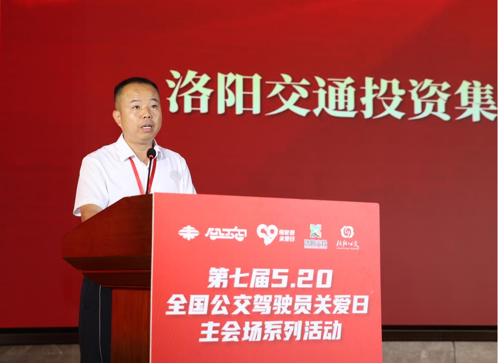 “第七屆5.20全國(guó)公交駕駛員關(guān)愛日主會(huì)場(chǎng)活動(dòng)”在洛陽圓滿舉辦(圖3)