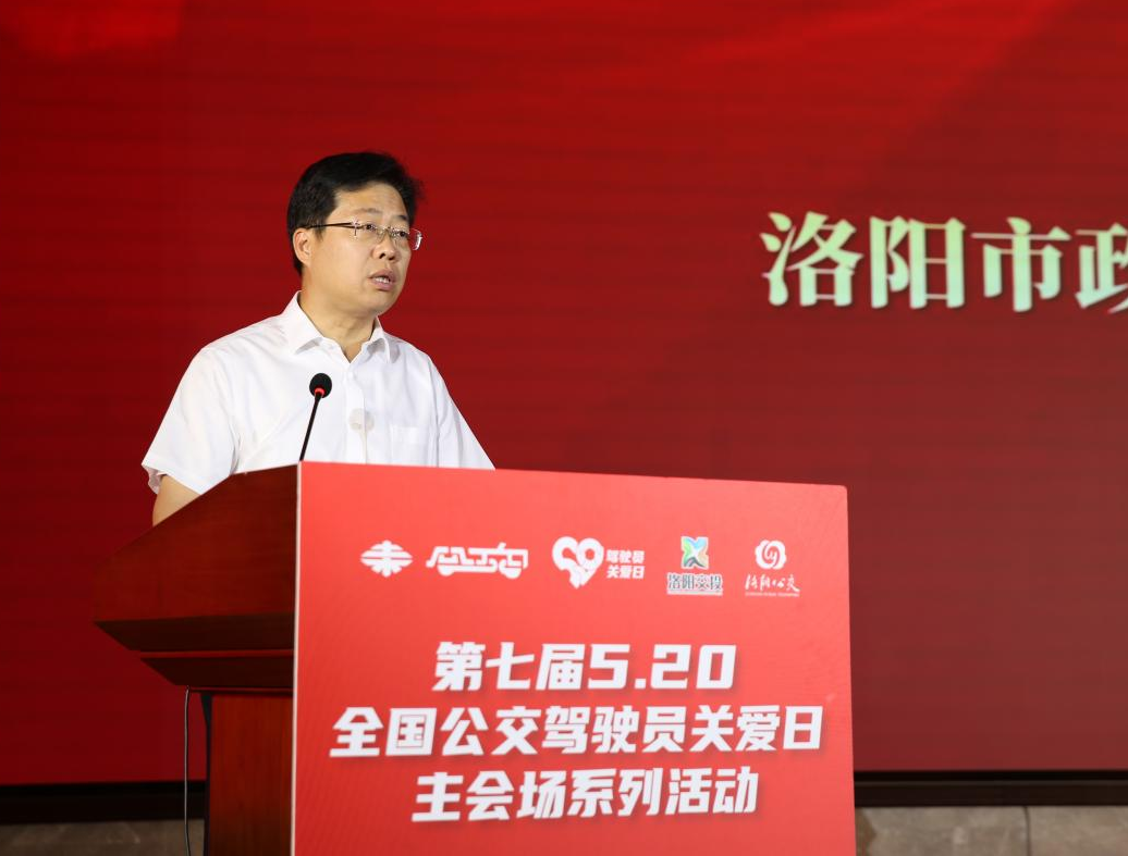 “第七屆5.20全國(guó)公交駕駛員關(guān)愛日主會(huì)場(chǎng)活動(dòng)”在洛陽圓滿舉辦(圖4)