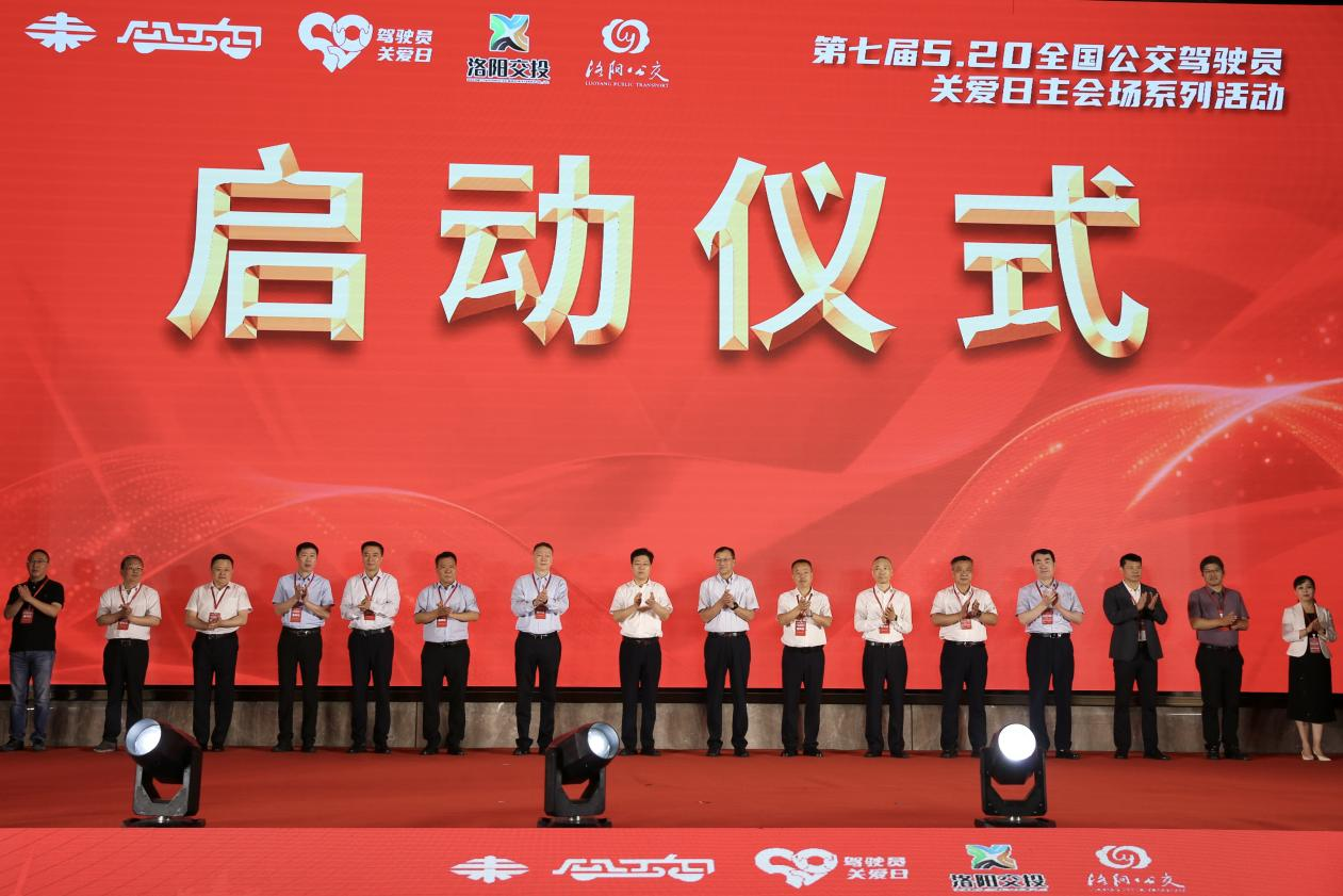 “第七屆5.20全國(guó)公交駕駛員關(guān)愛日主會(huì)場(chǎng)活動(dòng)”在洛陽圓滿舉辦(圖6)