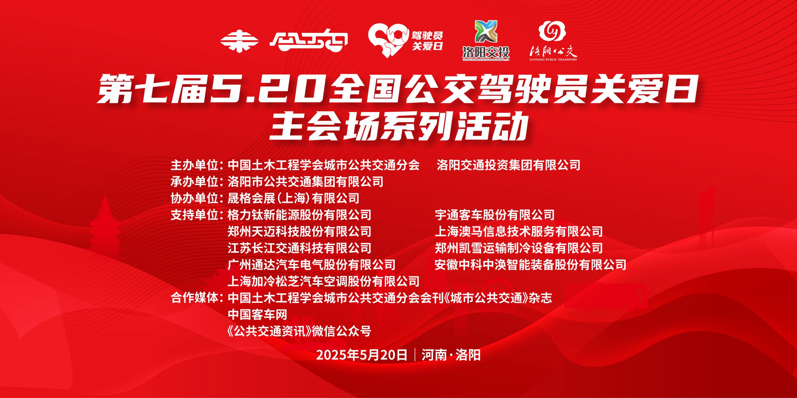 “第七屆5.20全國(guó)公交駕駛員關(guān)愛日主會(huì)場(chǎng)活動(dòng)”在洛陽圓滿舉辦(圖12)