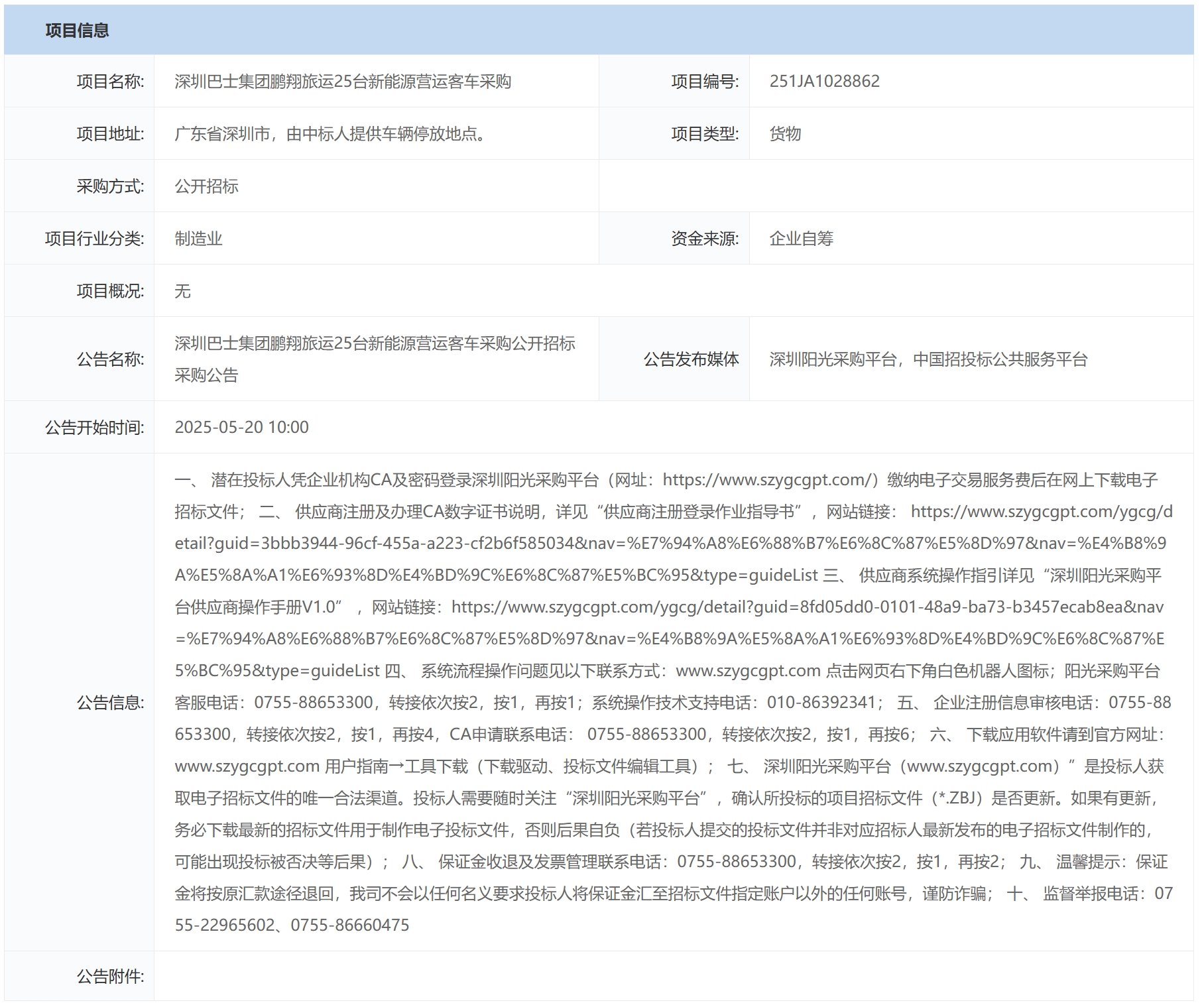 招標丨深圳巴士集團鵬翔旅運25臺新能源營運客車采購公開招標(圖1)