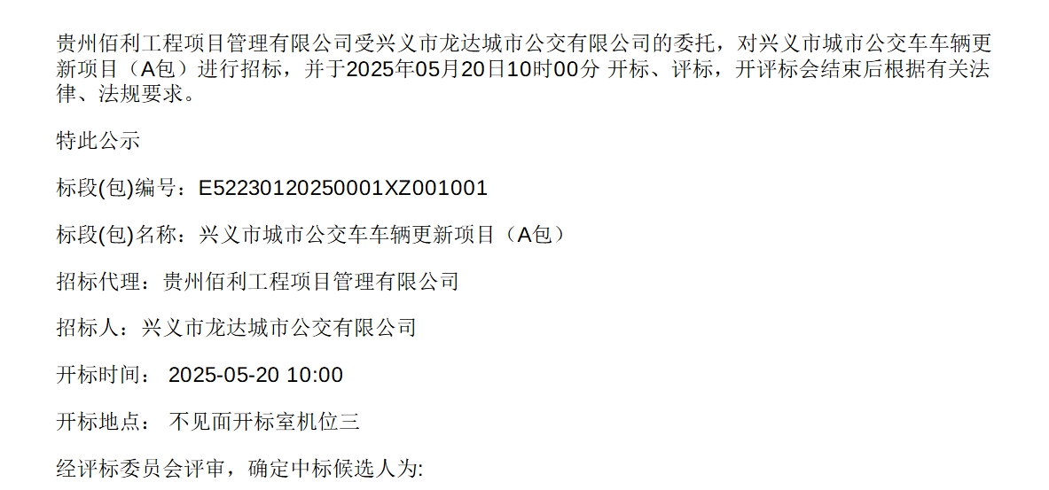 興義市城市公交車車輛更新項(xiàng)目（A包）中標(biāo)候選人公示(圖1)