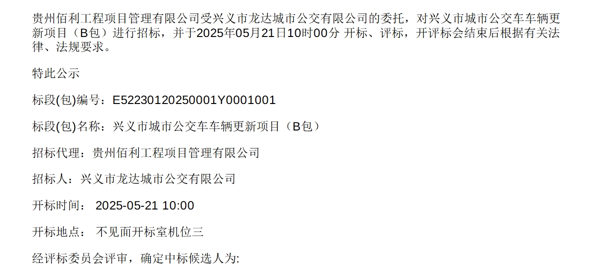 興義市城市公交車車輛更新項(xiàng)目（B包）中標(biāo)候選人公示(圖1)