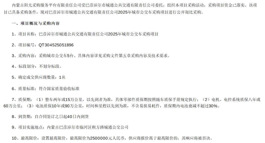 招標(biāo)丨巴彥淖爾市城通公共交通有限責(zé)任公司2025年城市公交車采購(gòu)項(xiàng)目(圖1)