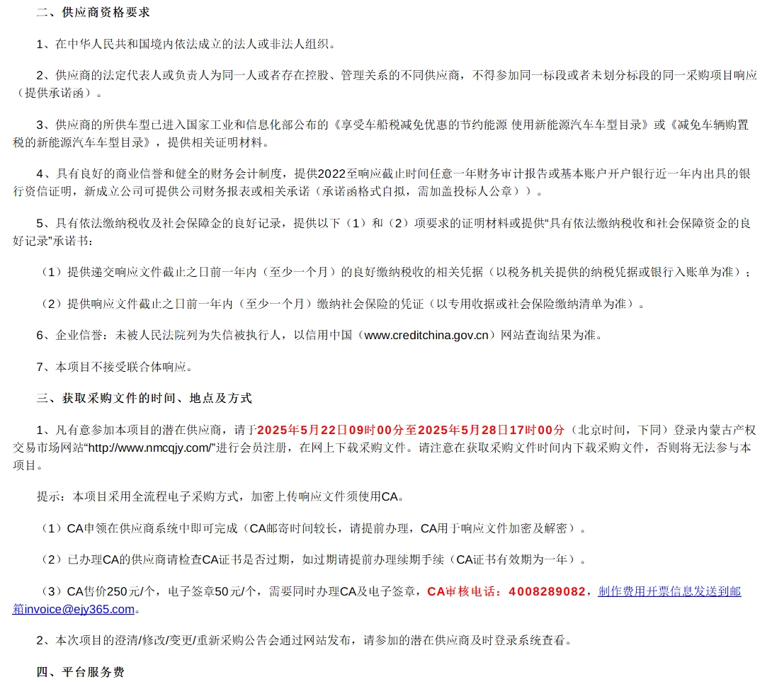 招標(biāo)丨巴彥淖爾市城通公共交通有限責(zé)任公司2025年城市公交車采購(gòu)項(xiàng)目(圖2)
