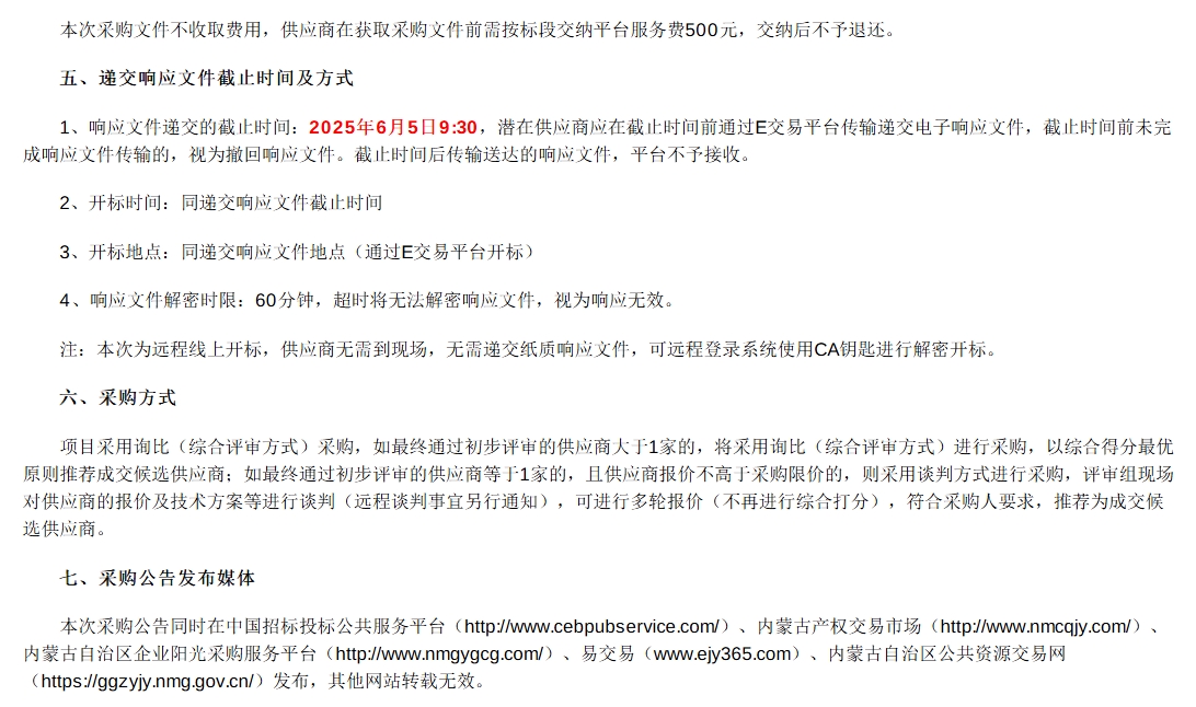 招標(biāo)丨巴彥淖爾市城通公共交通有限責(zé)任公司2025年城市公交車采購(gòu)項(xiàng)目(圖3)