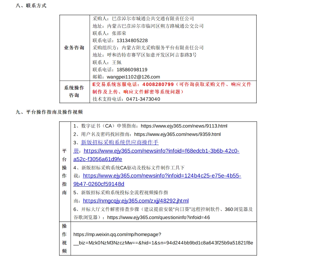 招標(biāo)丨巴彥淖爾市城通公共交通有限責(zé)任公司2025年城市公交車采購(gòu)項(xiàng)目(圖4)