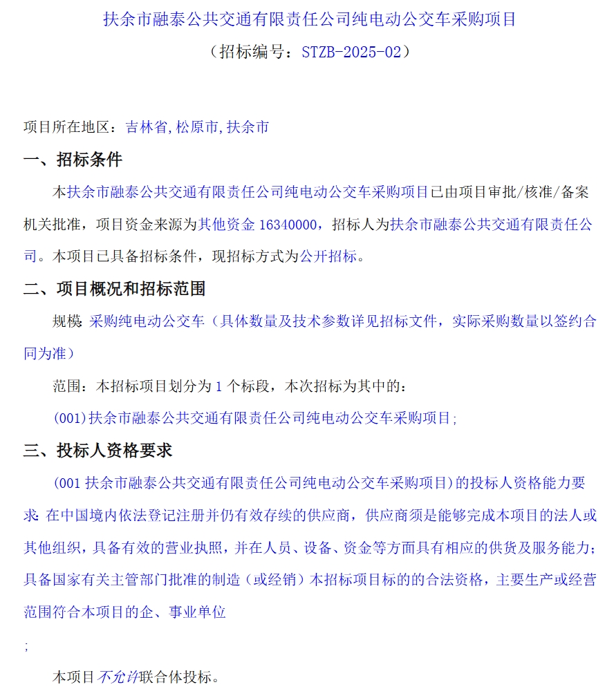 招標(biāo)丨扶余市融泰公共交通有限責(zé)任公司純電動(dòng)公交車采購(gòu)項(xiàng)目(圖1)
