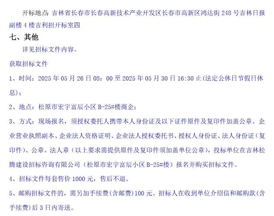 招標(biāo)丨扶余市融泰公共交通有限責(zé)任公司純電動(dòng)公交車采購(gòu)項(xiàng)目(圖3)