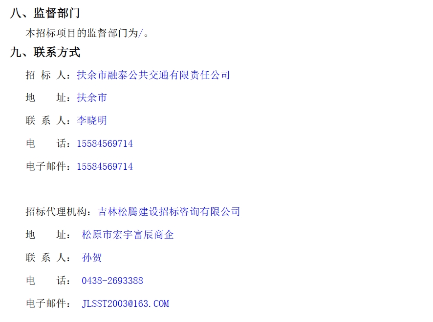 招標(biāo)丨扶余市融泰公共交通有限責(zé)任公司純電動(dòng)公交車采購(gòu)項(xiàng)目(圖4)