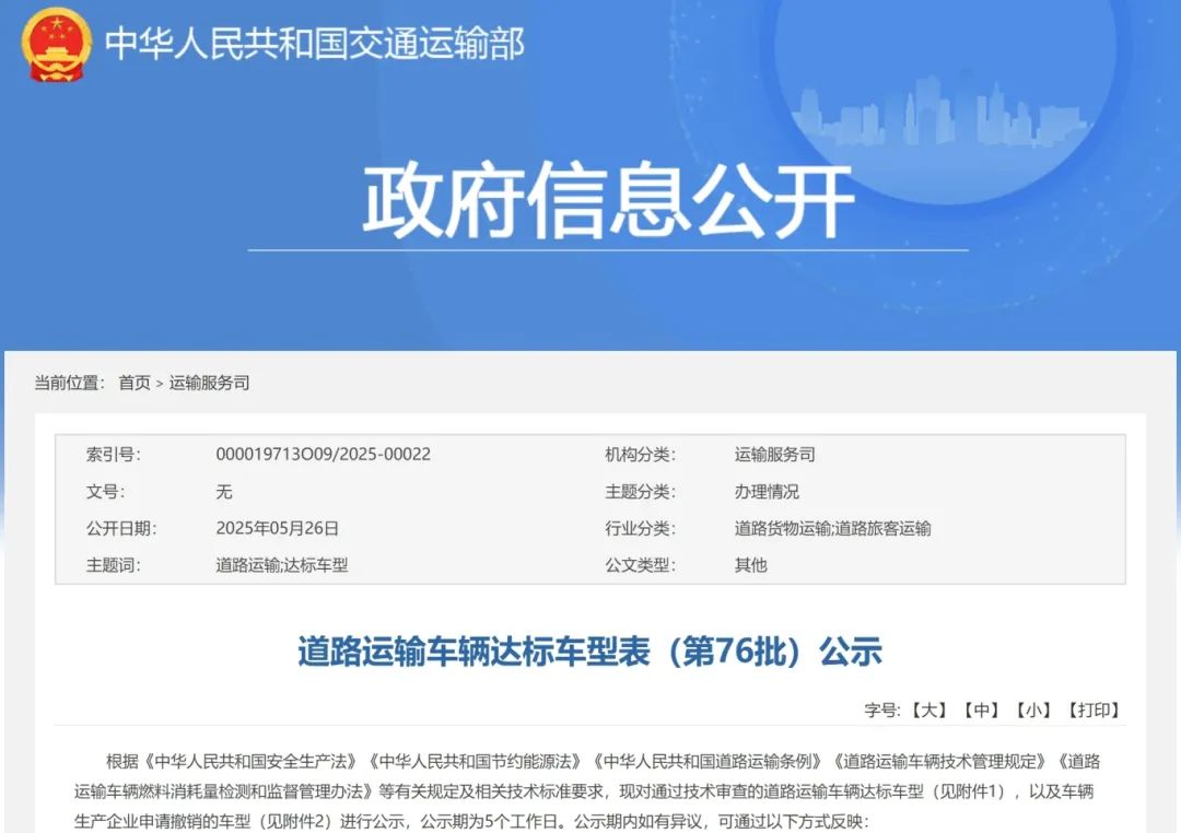 114款客車上榜！第76批道路運(yùn)輸車輛達(dá)標(biāo)車型公示(圖1)