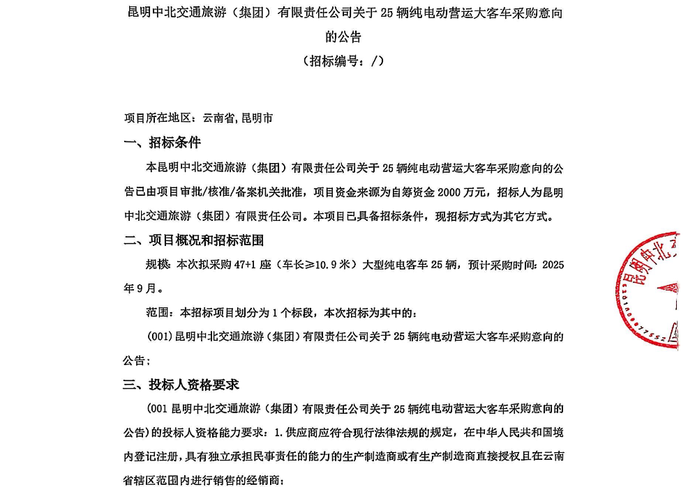 招標(biāo)丨昆明2000萬元招標(biāo)25輛大型純電客車(圖1)