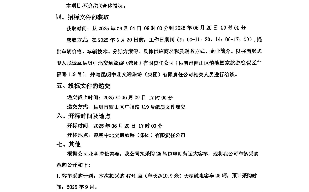 招標(biāo)丨昆明2000萬元招標(biāo)25輛大型純電客車(圖3)