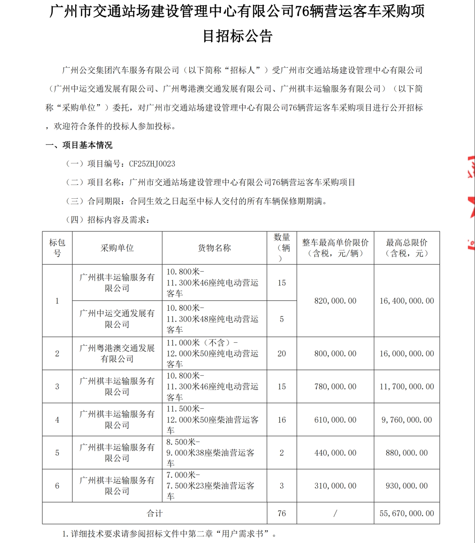 招标丨广州市交通站场建设管理中心有限公司76辆营运客车采购项目招标公告(图1)
