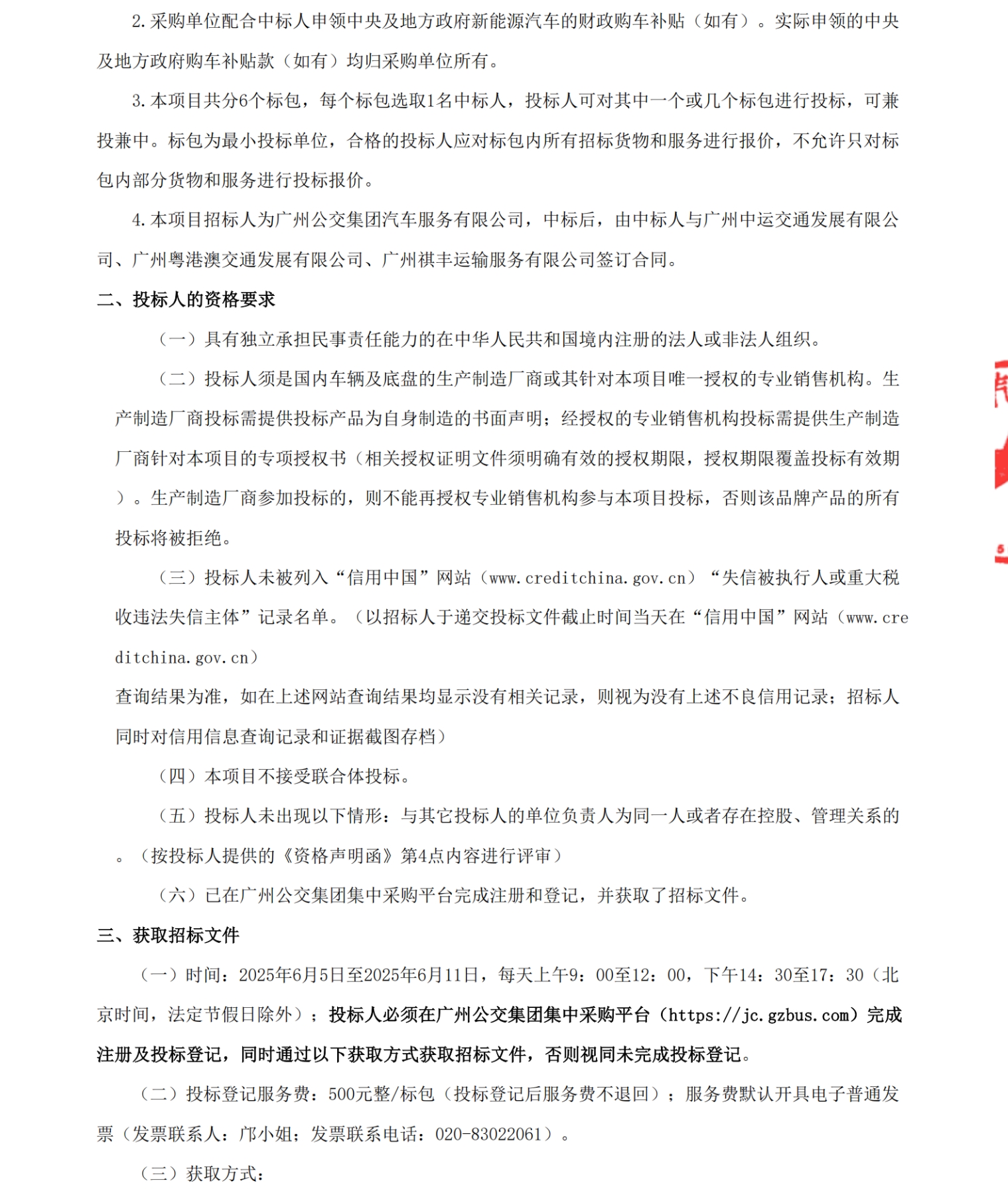 招标丨广州市交通站场建设管理中心有限公司76辆营运客车采购项目招标公告(图2)
