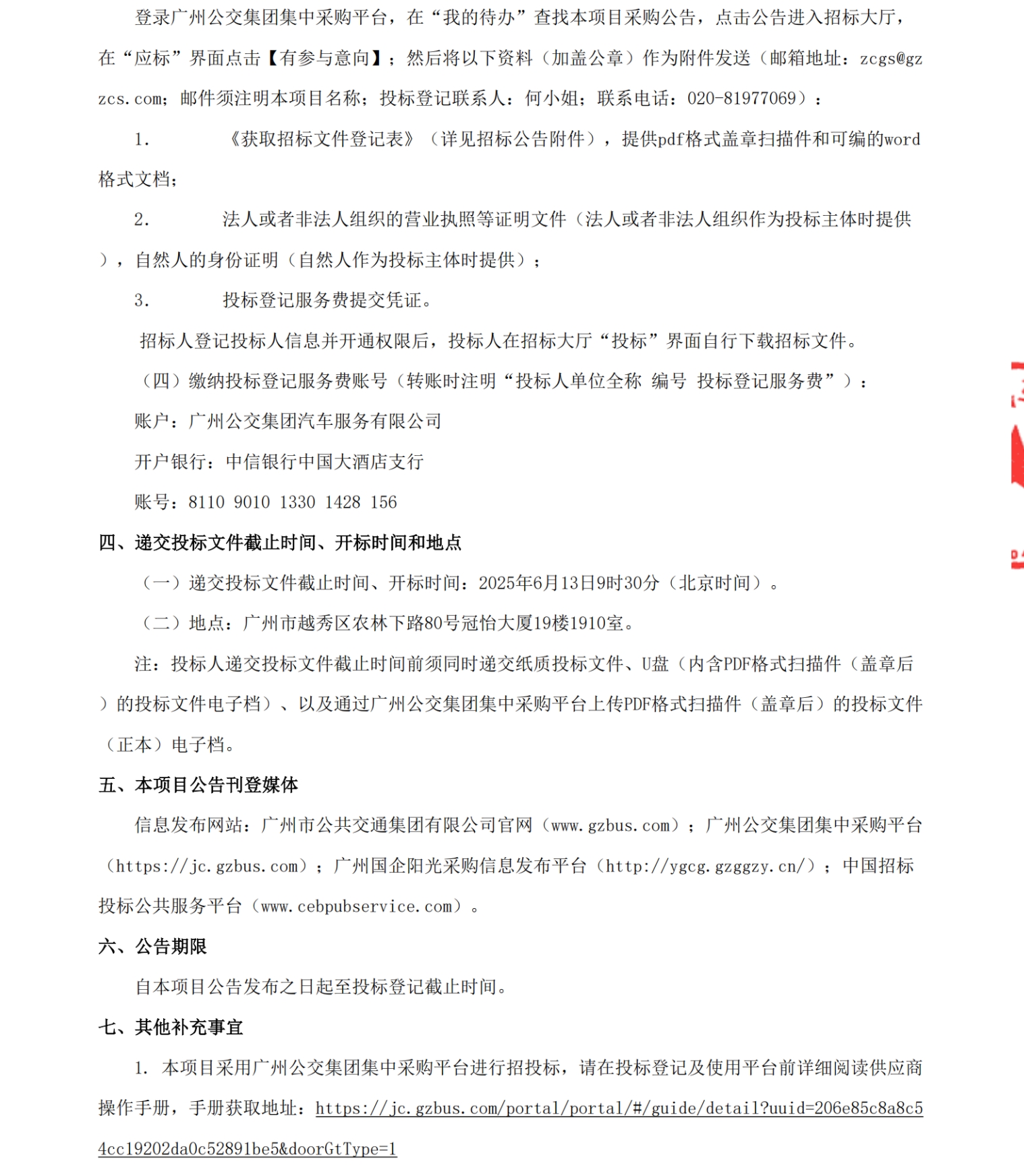招标丨广州市交通站场建设管理中心有限公司76辆营运客车采购项目招标公告(图3)