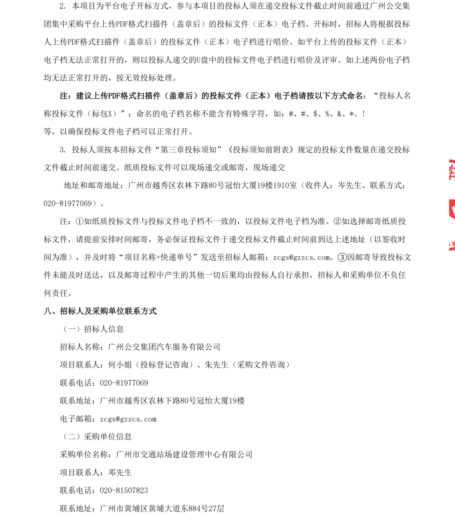 招标丨广州市交通站场建设管理中心有限公司76辆营运客车采购项目招标公告(图4)