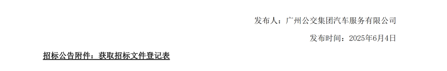 招标丨广州市交通站场建设管理中心有限公司76辆营运客车采购项目招标公告(图5)