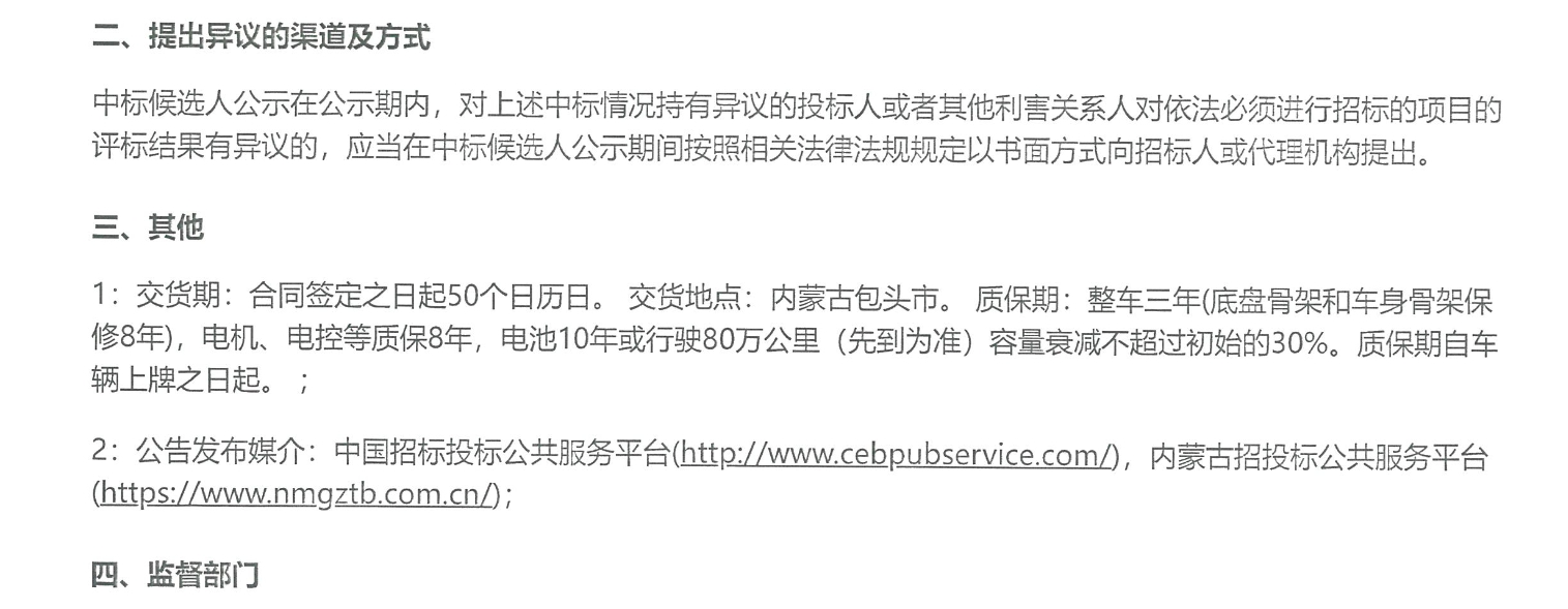 中標(biāo)丨包頭市公交運(yùn)輸集團(tuán)有限責(zé)任公司11米級(jí)純電動(dòng)城市客車（公路版公交車輛）采購中標(biāo)候選人公示(圖2)