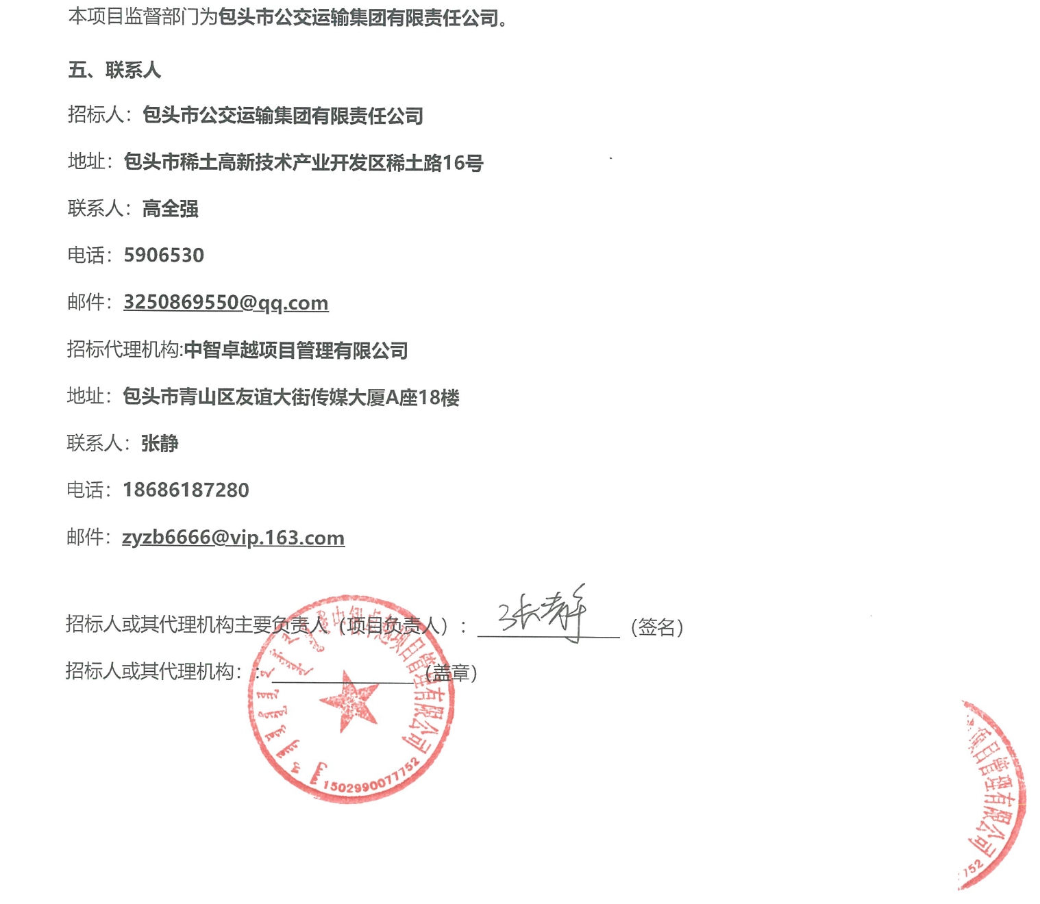 中標(biāo)丨包頭市公交運(yùn)輸集團(tuán)有限責(zé)任公司11米級(jí)純電動(dòng)城市客車（公路版公交車輛）采購中標(biāo)候選人公示(圖3)