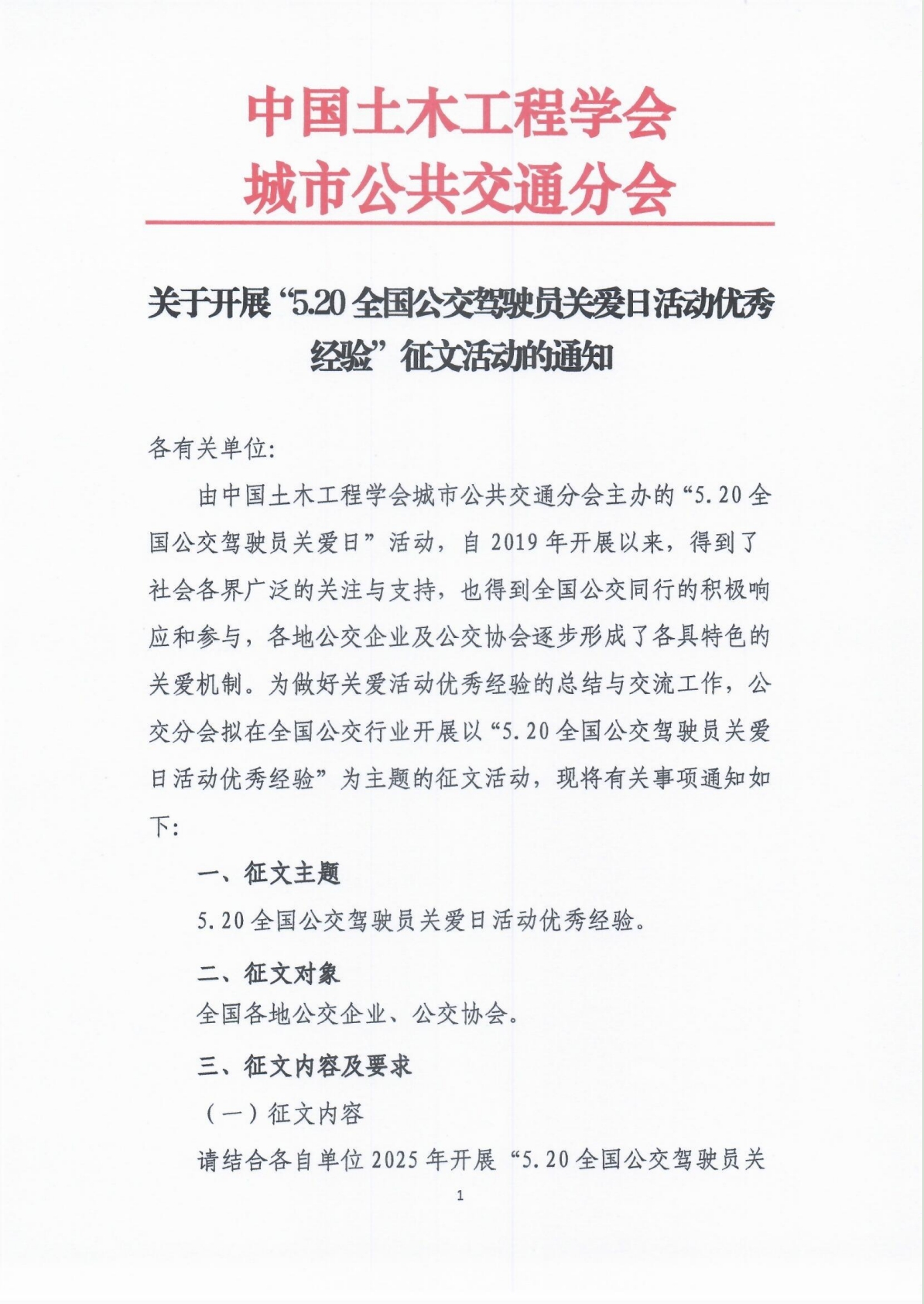 征文丨”5.20全国公交驾驶员关爱日活动优秀经验”征文通知(图1)