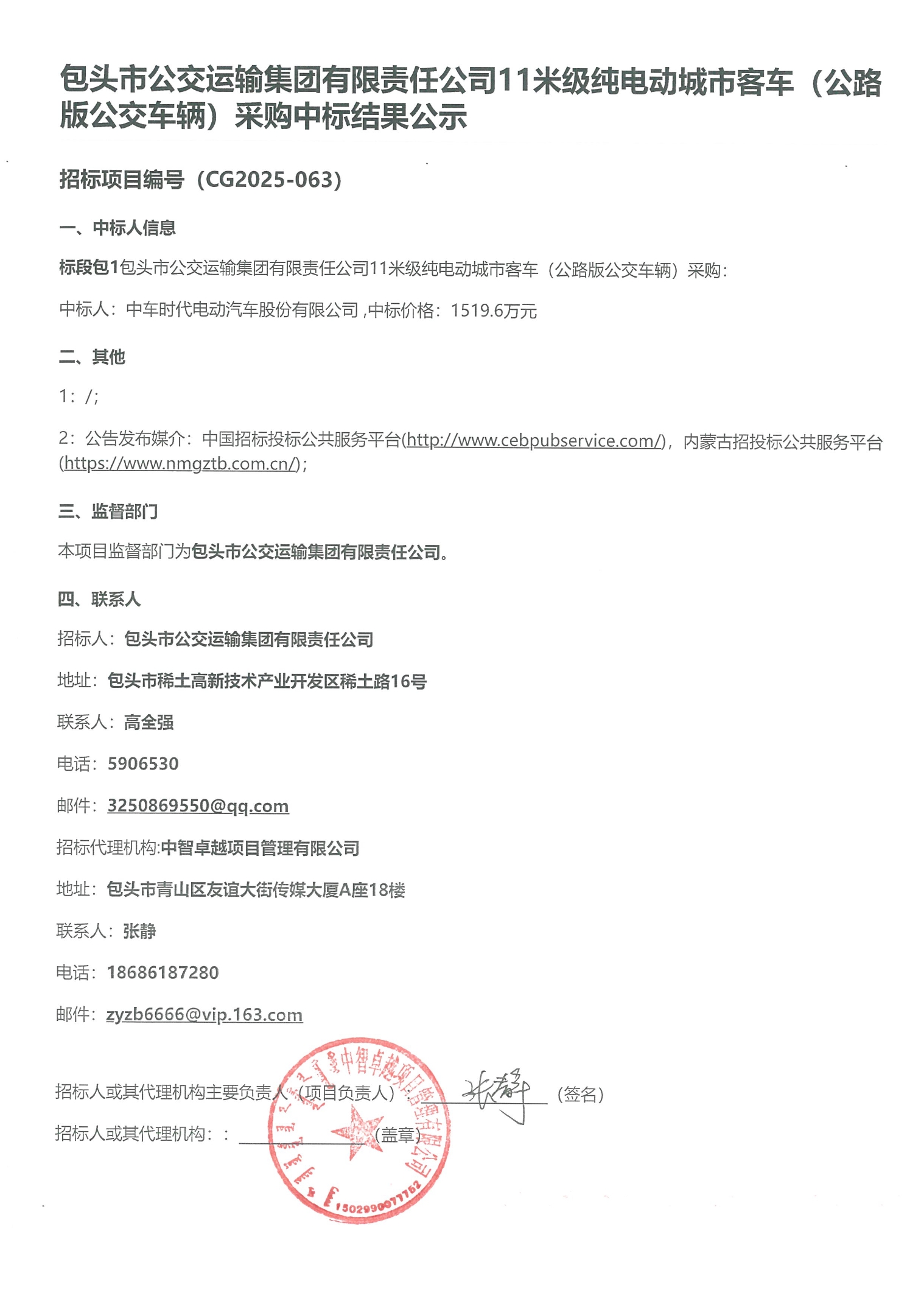 中標(biāo)丨包頭市公交運(yùn)輸集團(tuán)有限責(zé)任公司11米級(jí)純電動(dòng)城市客車（公路版公交車輛）采購(gòu)中標(biāo)結(jié)果公示(圖1)