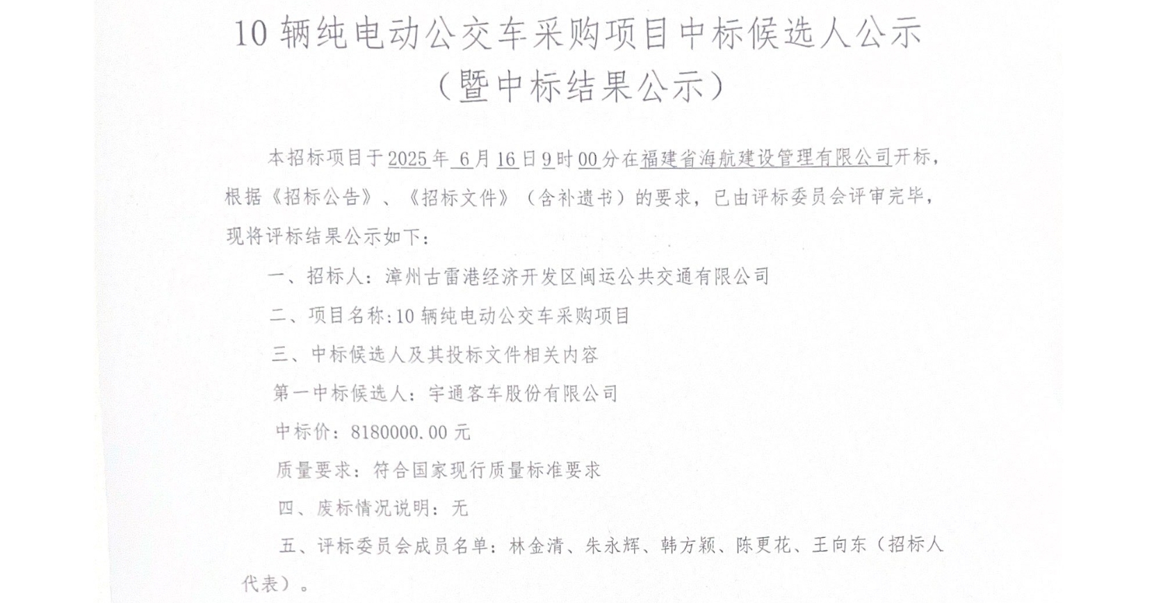 中標(biāo)丨10輛純電動公交車采購項(xiàng)目中標(biāo)候選人公示（暨中標(biāo)結(jié)果公示）(圖1)