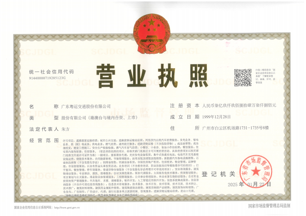 廣東粵運(yùn)交通股份有限公司信息公開（2024年）(圖1)