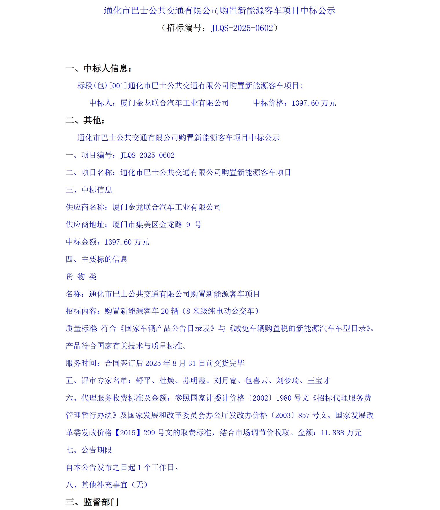 中标丨金龙、北汽福田各中一标(图1)