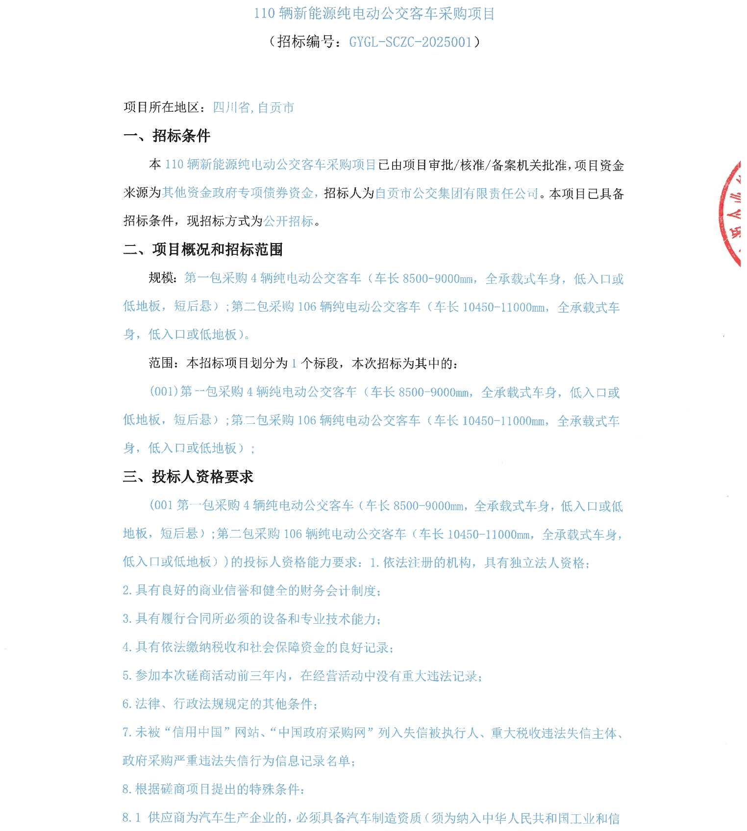 四川省自贡市110辆新能源纯电动公交客车采购项目(图1)