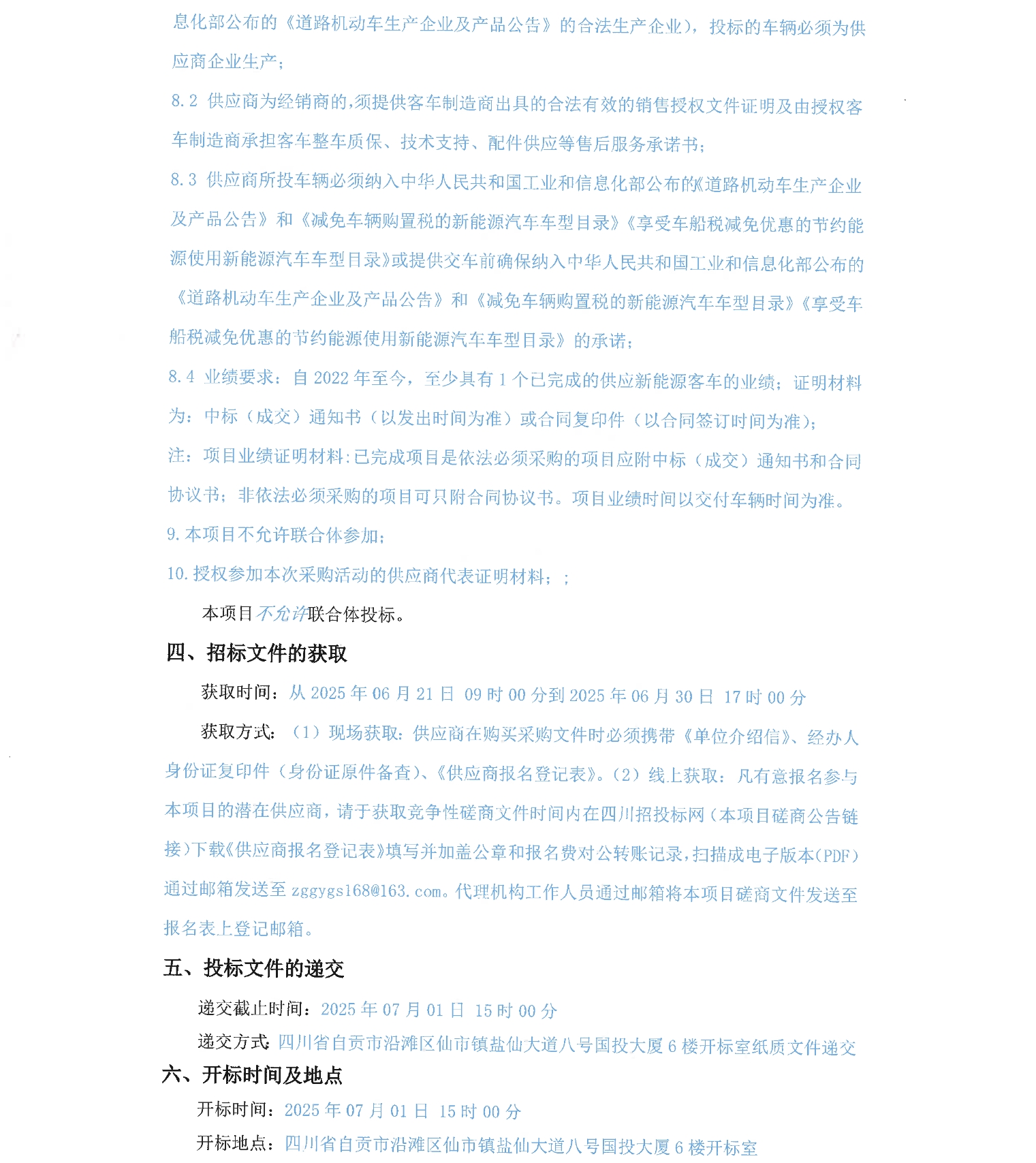 四川省自贡市110辆新能源纯电动公交客车采购项目(图2)